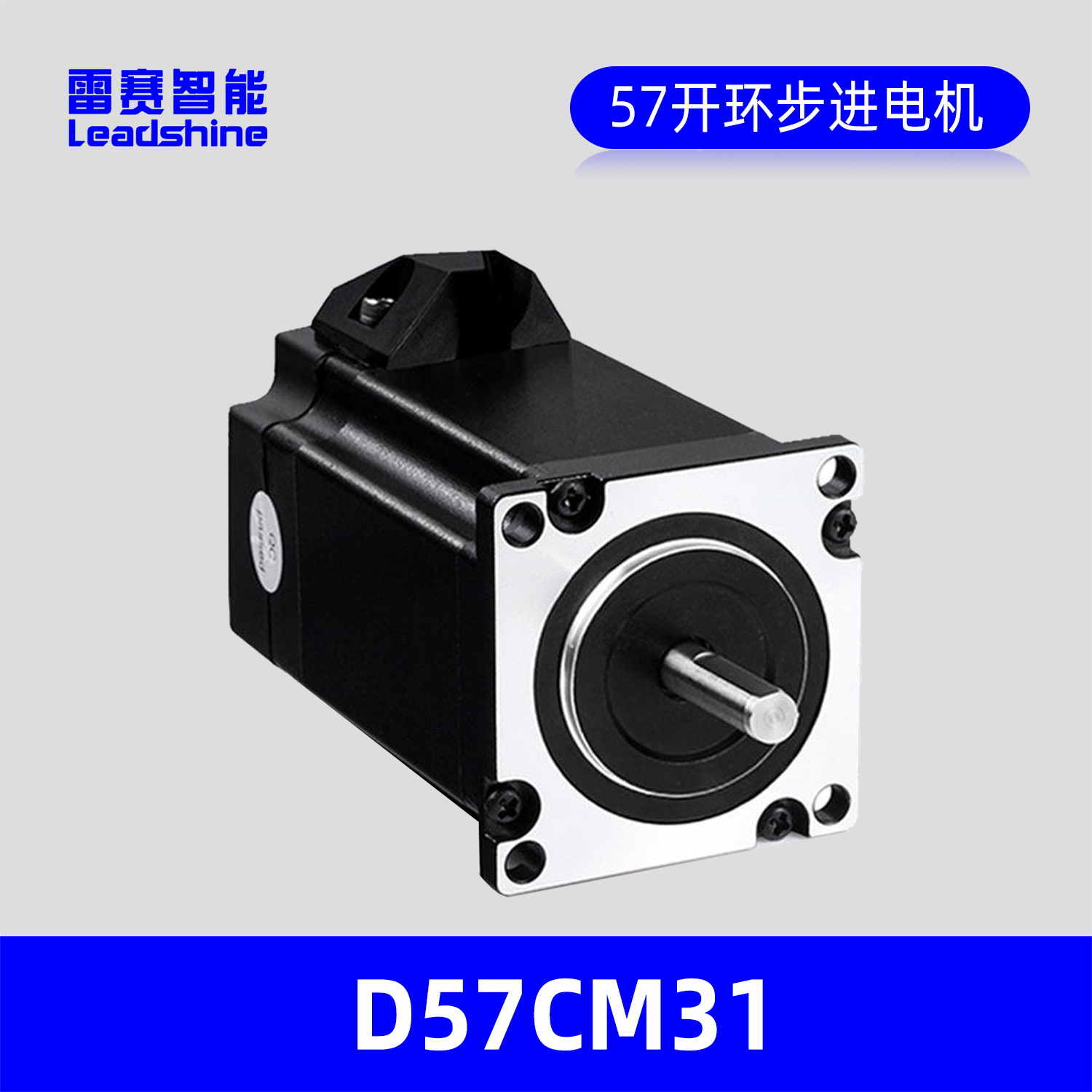 LEADSHINE雷赛智能57步进电机D57CM31，转矩3.1N.m开环步进电机